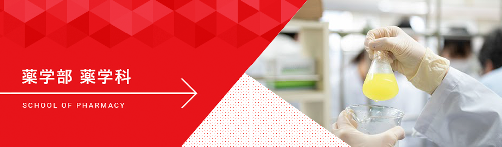 薬学部 薬学科