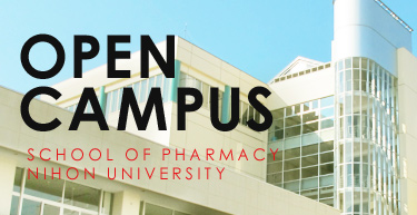 オープンキャンパス