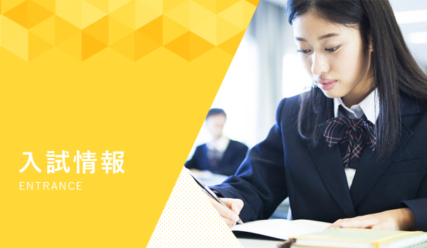 入試情報