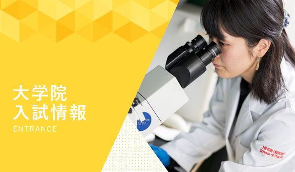 大学院入試情報