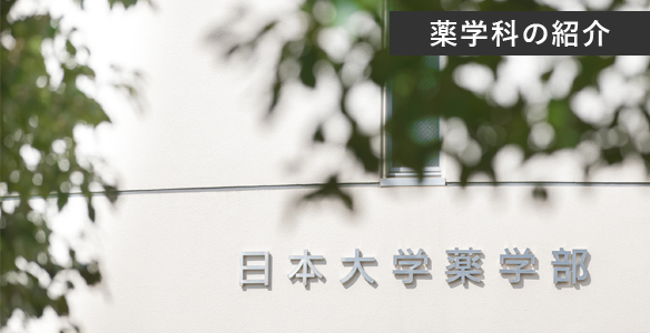 薬学科の紹介
