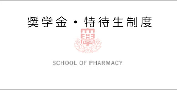 奨学金制度