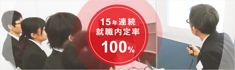 15年連速就職内定率100%