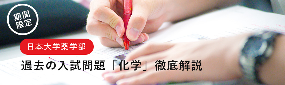 過去の入試問題「化学」徹底解説