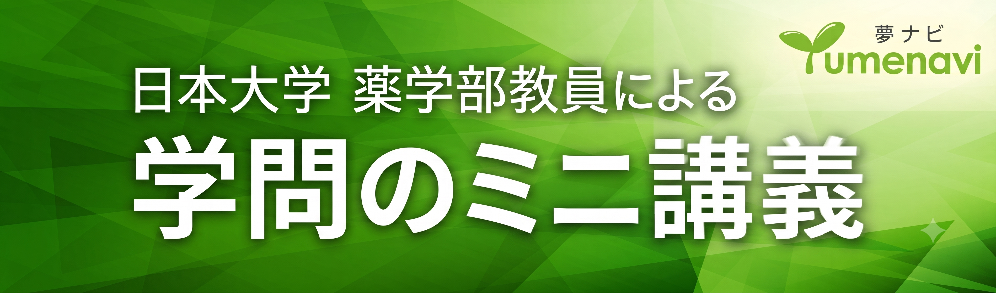 夢ナビ講義Video