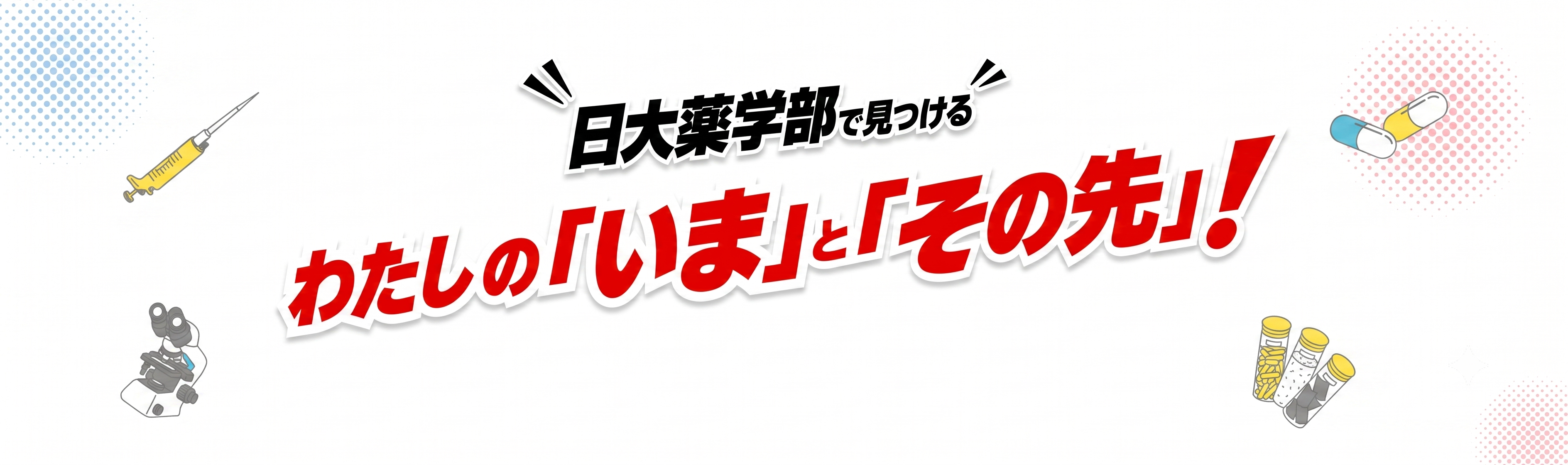 わたしの「いま」と「その先」！
