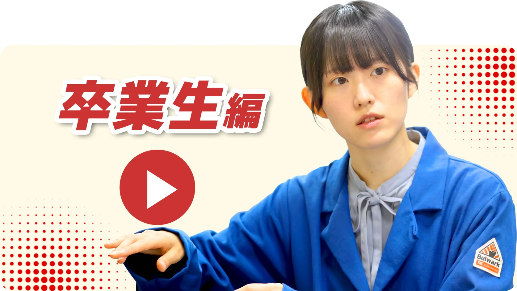 卒業生編