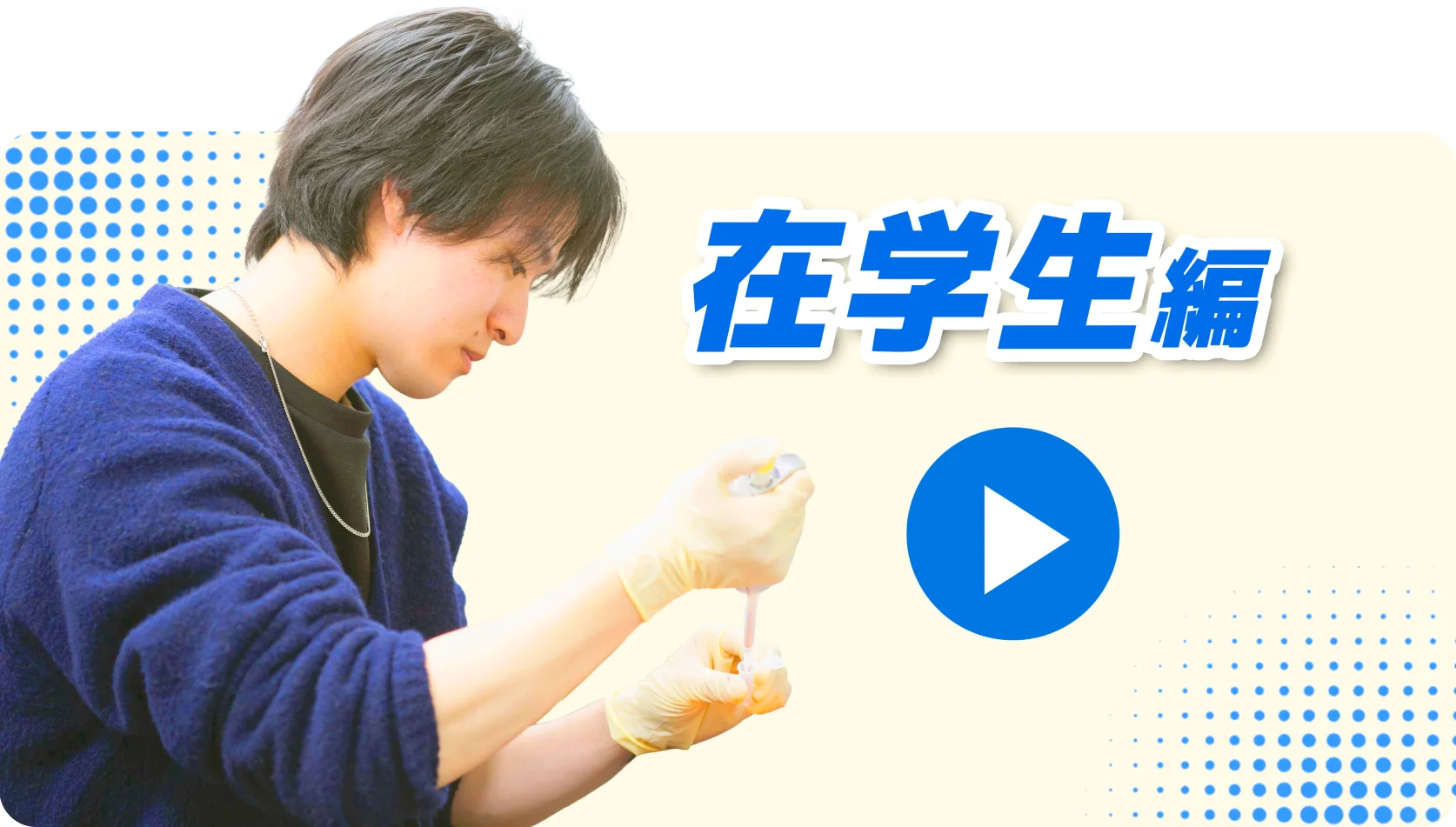 在学生編