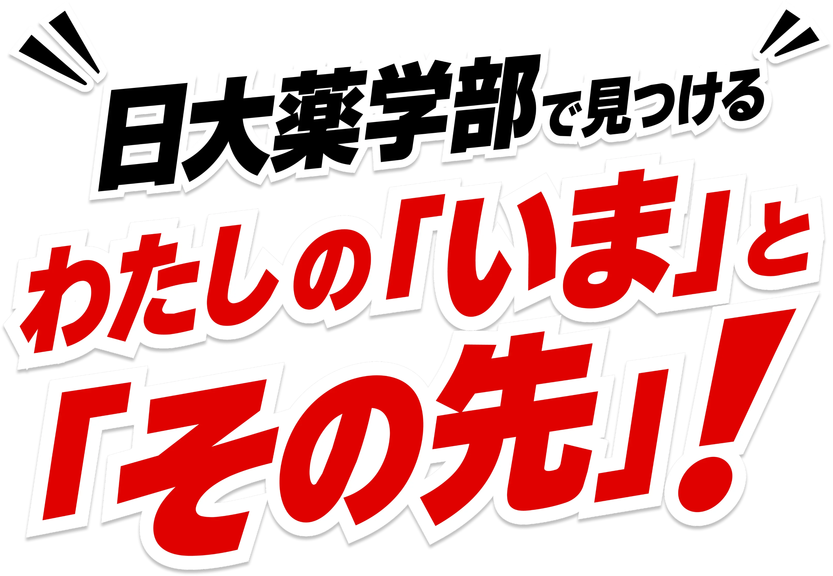 日大薬学部で見つける わたしの「いま」と「その先」！