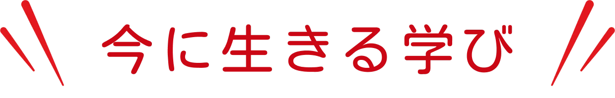 今に生きる学び
