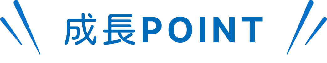 成長POINT