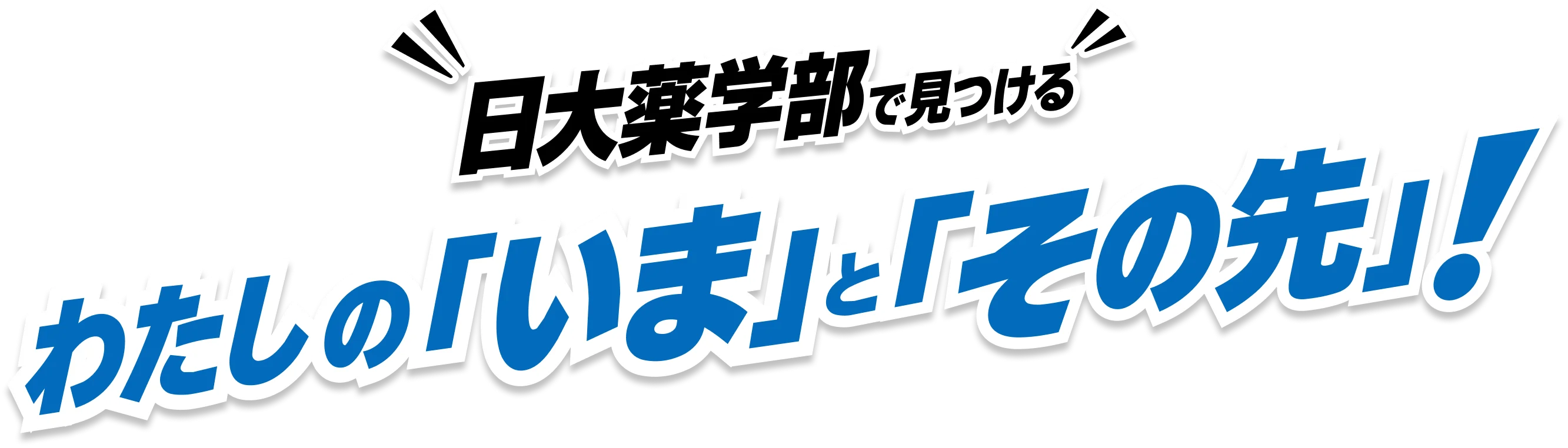 先輩たちの成長ストーリー
